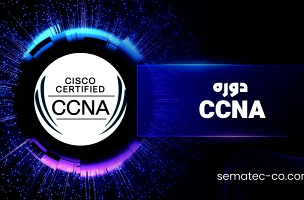 دوره CCNA
