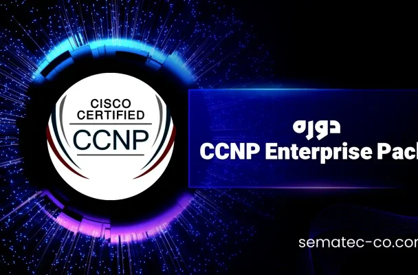 دوره CCNP Enterprise Pack