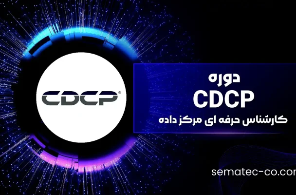 دوره CDCP (کارشناس حرفه ای مرکز داده) – Certified Data Center Professional