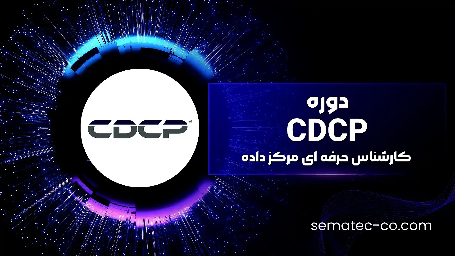 دوره CDCP (کارشناس حرفه ای مرکز داده) – Certified Data Center Professional