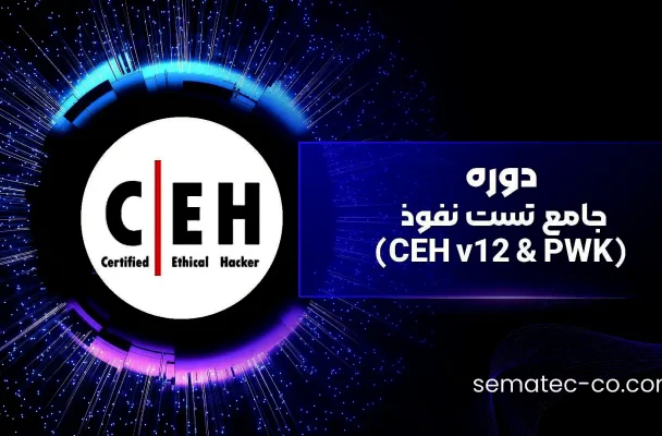 دوره جامع تست نفوذ (CEH v12 & PWK)