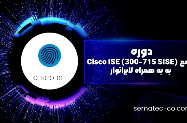 دوره جامع Cisco ISE (300-715 SISE) به همراه لابراتوار