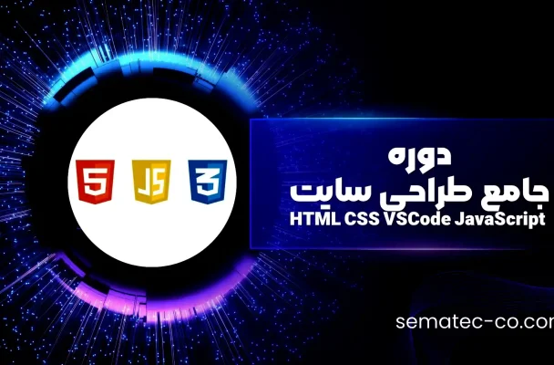 دوره جامع طراحی سایت HTML CSS VSCode JavaScript