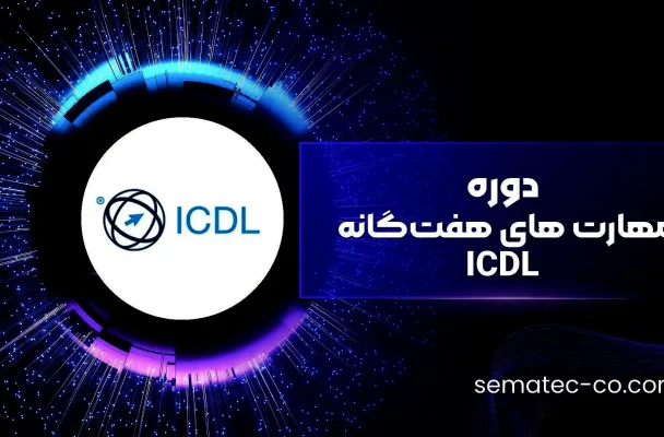 مهارت های هفت‌گانه ICDL