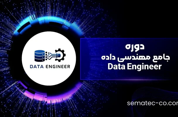 دوره جامع مهندسی داده Data Engineer