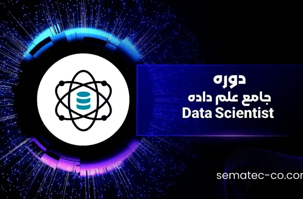 دوره جامع علم داده Data Scientist