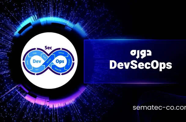 دوره DevSecOps