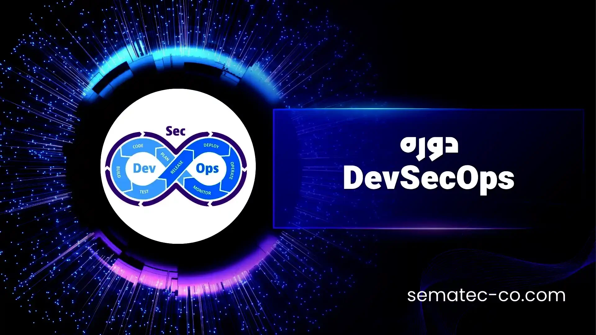 دوره DevSecOps