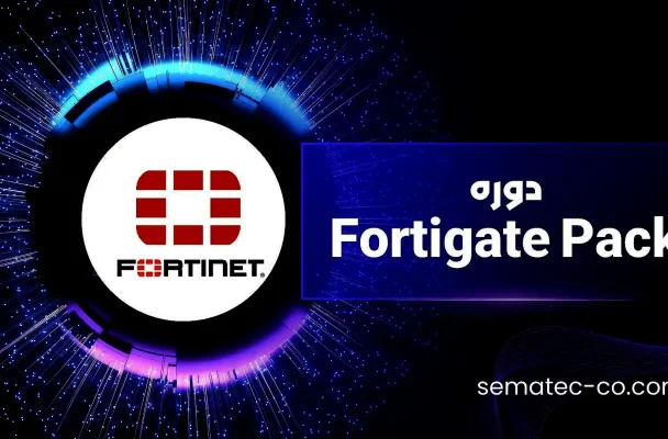 دوره Fortigate Pack