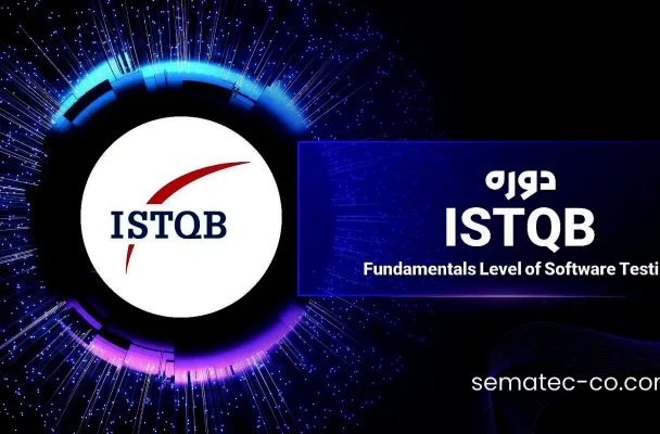 دوره Fundamentals Level of Software Testing – ISTQB تست نرم افزار