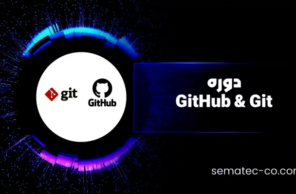 دوره‌ GitHub و Git