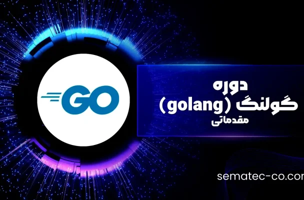 دوره گولنگ (golang) – مقدماتی