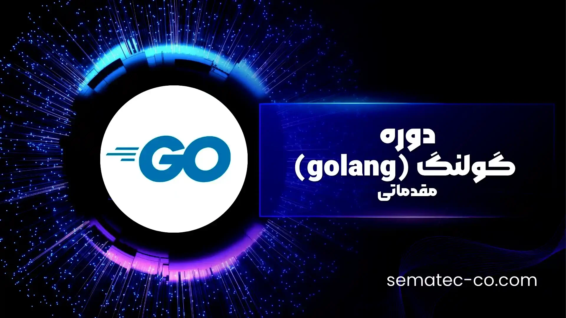 دوره گولنگ (golang) – مقدماتی