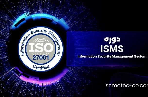 دوره ISMS، تشریح الزامات و استاندارد سیستم مدیریت امنیت اطلاعات و ممیزی داخلی ISO 27001