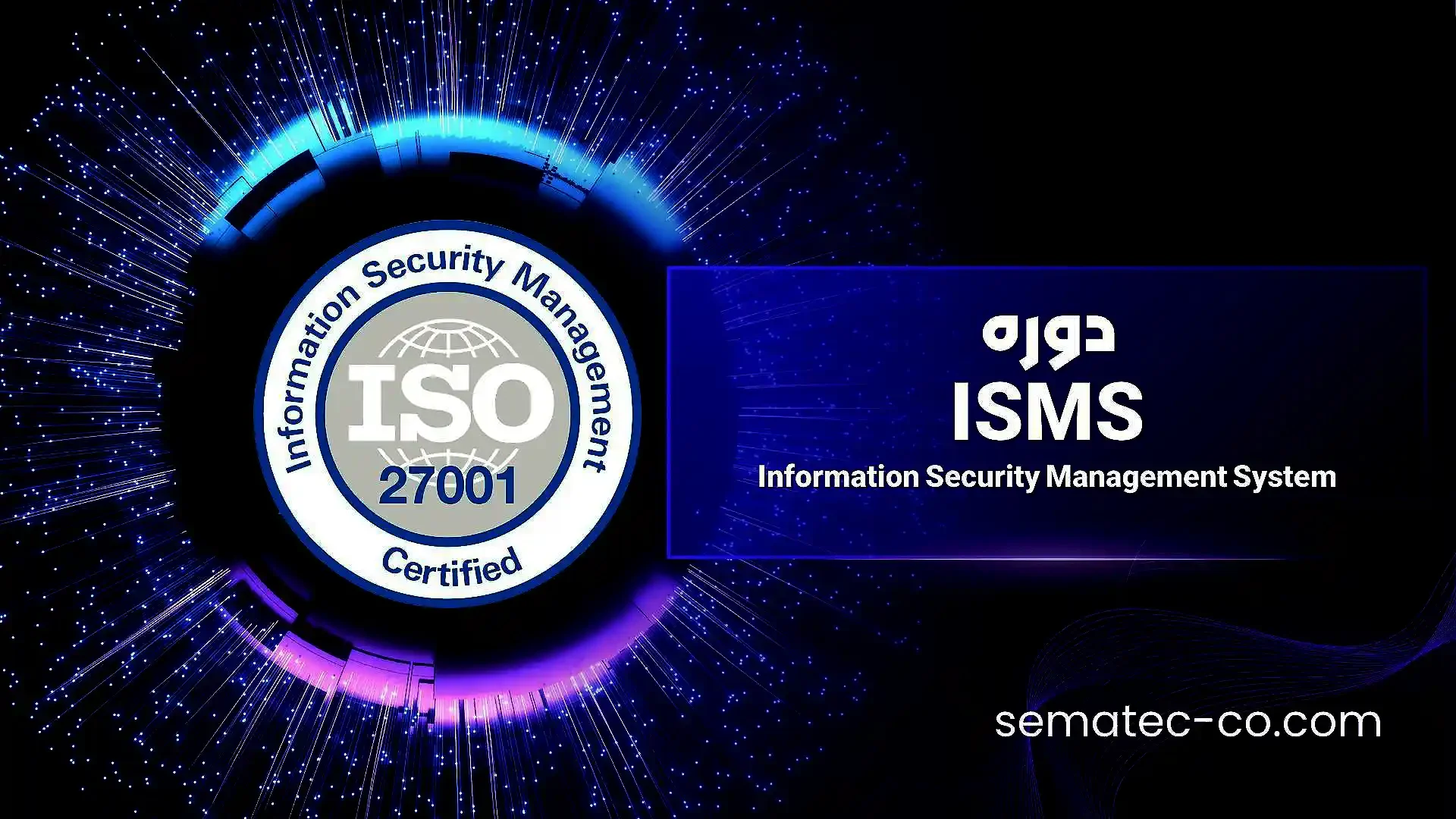 دوره ISMS، تشریح الزامات و استاندارد سیستم مدیریت امنیت اطلاعات و ممیزی داخلی ISO 27001