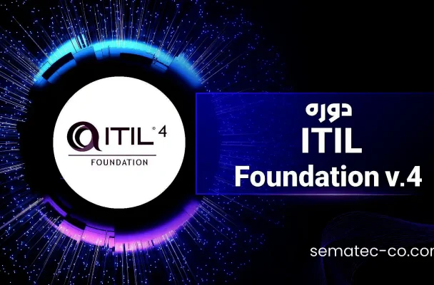 دوره ITIL Foundation v.4