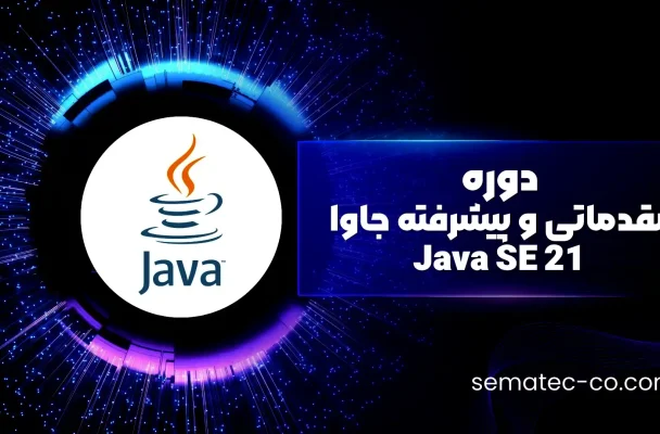 دوره مقدماتی و پیشرفته جاوا Java SE 21