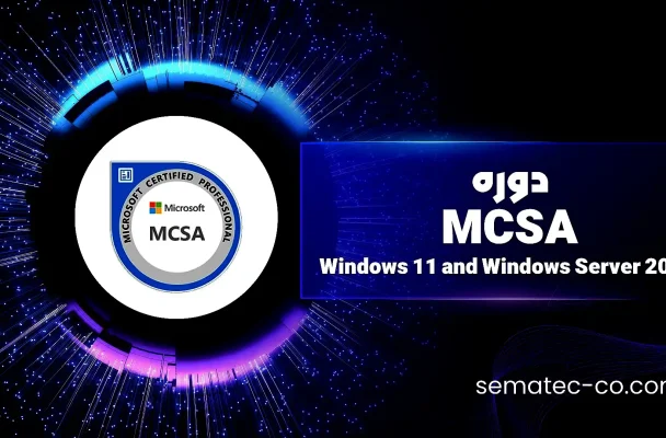 دوره MCSA: Windows 11 and Windows Server 2022