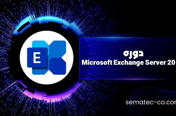 دوره Microsoft Exchange Server 2019