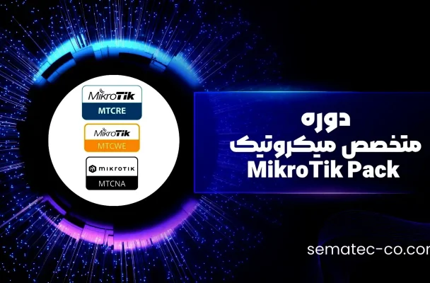 دوره متخصص میکروتیک MikroTik Pack: MTCNA – MTCRE- MTCWE- MTIPv6-MTCSE