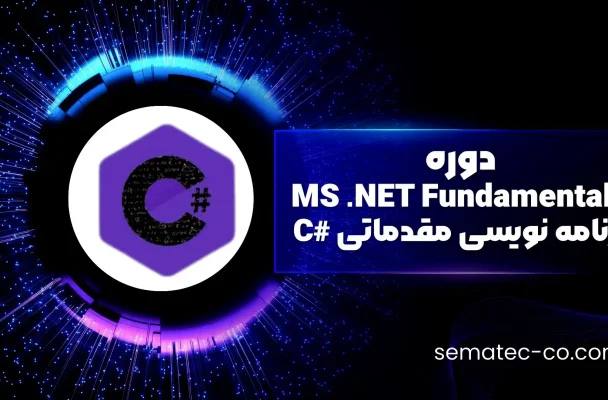 آموزش برنامه نویسی مقدماتی #C