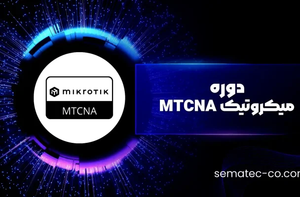 دوره میکروتیک MTCNA