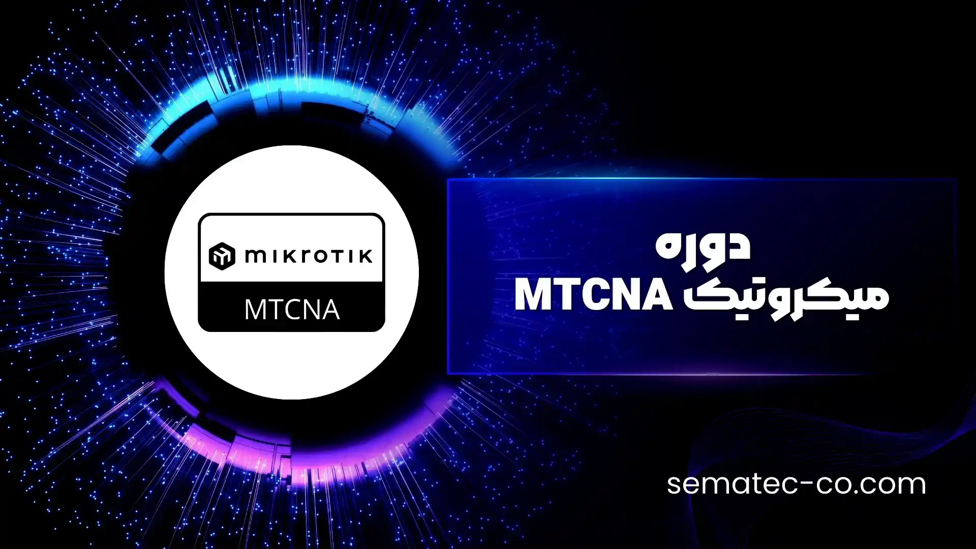دوره میکروتیک MTCNA