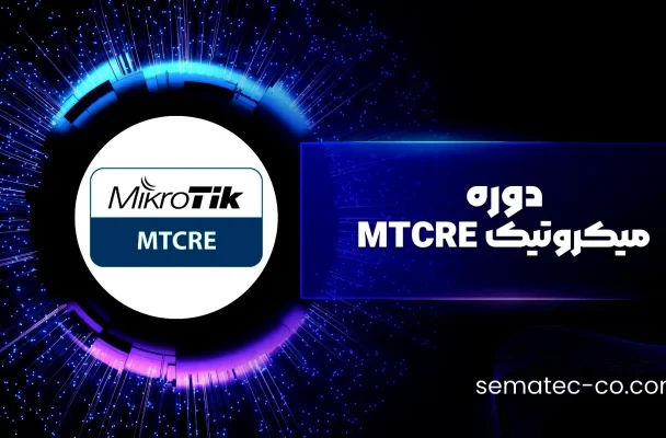 دوره میکروتیک MTCRE