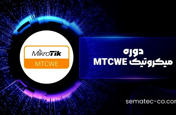 دوره میکروتیک MTCWE