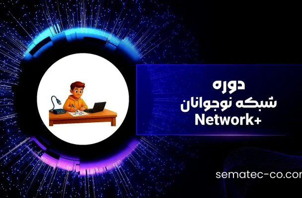 دوره شبکه نوجوانان