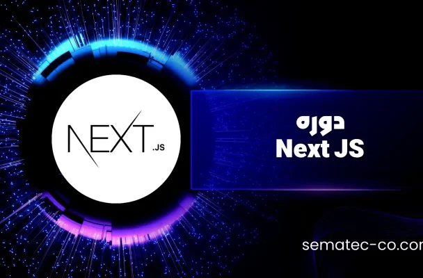 دوره Next JS