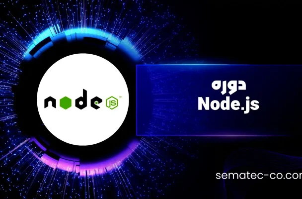 دوره Node.js