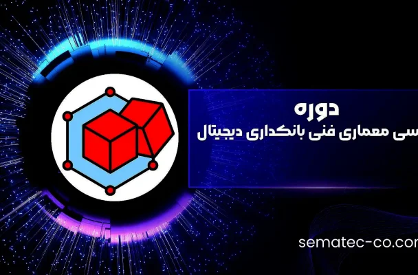 دوره بررسی معماری فنی بانکداری دیجیتال