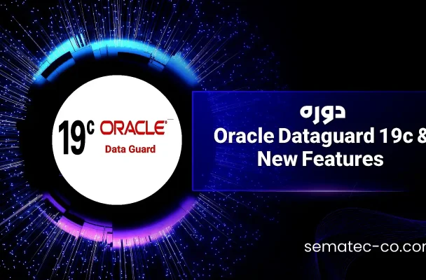 دوره Oracle Dataguard 19c & New Features