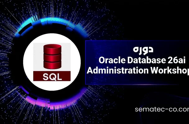 دوره Oracle Database 26ai Administration Workshop 1