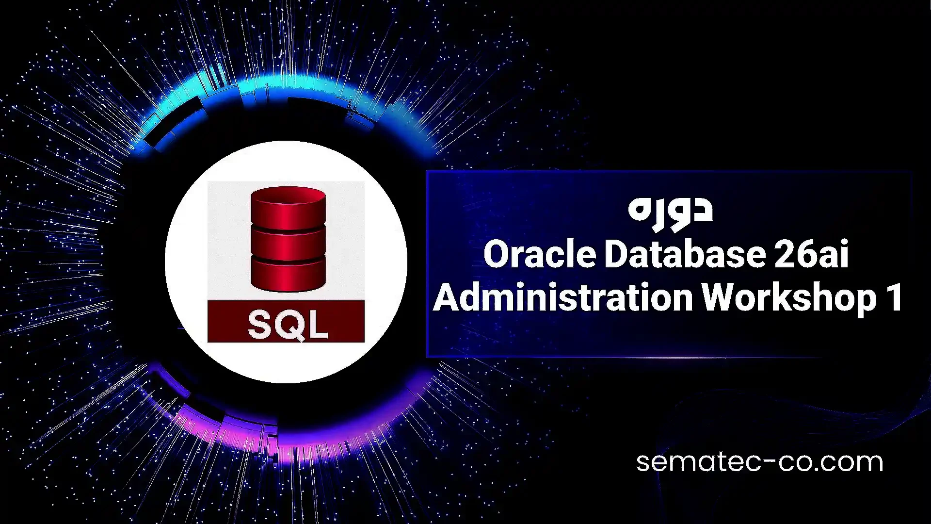 دوره Oracle Database 26ai Administration Workshop 1