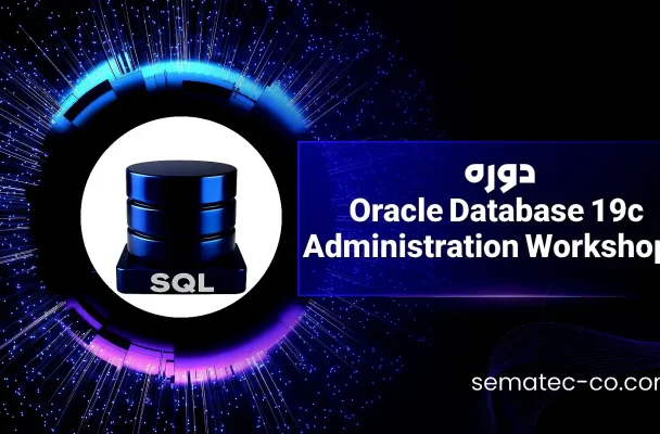دوره Oracle Database 19c Administration Workshop 2