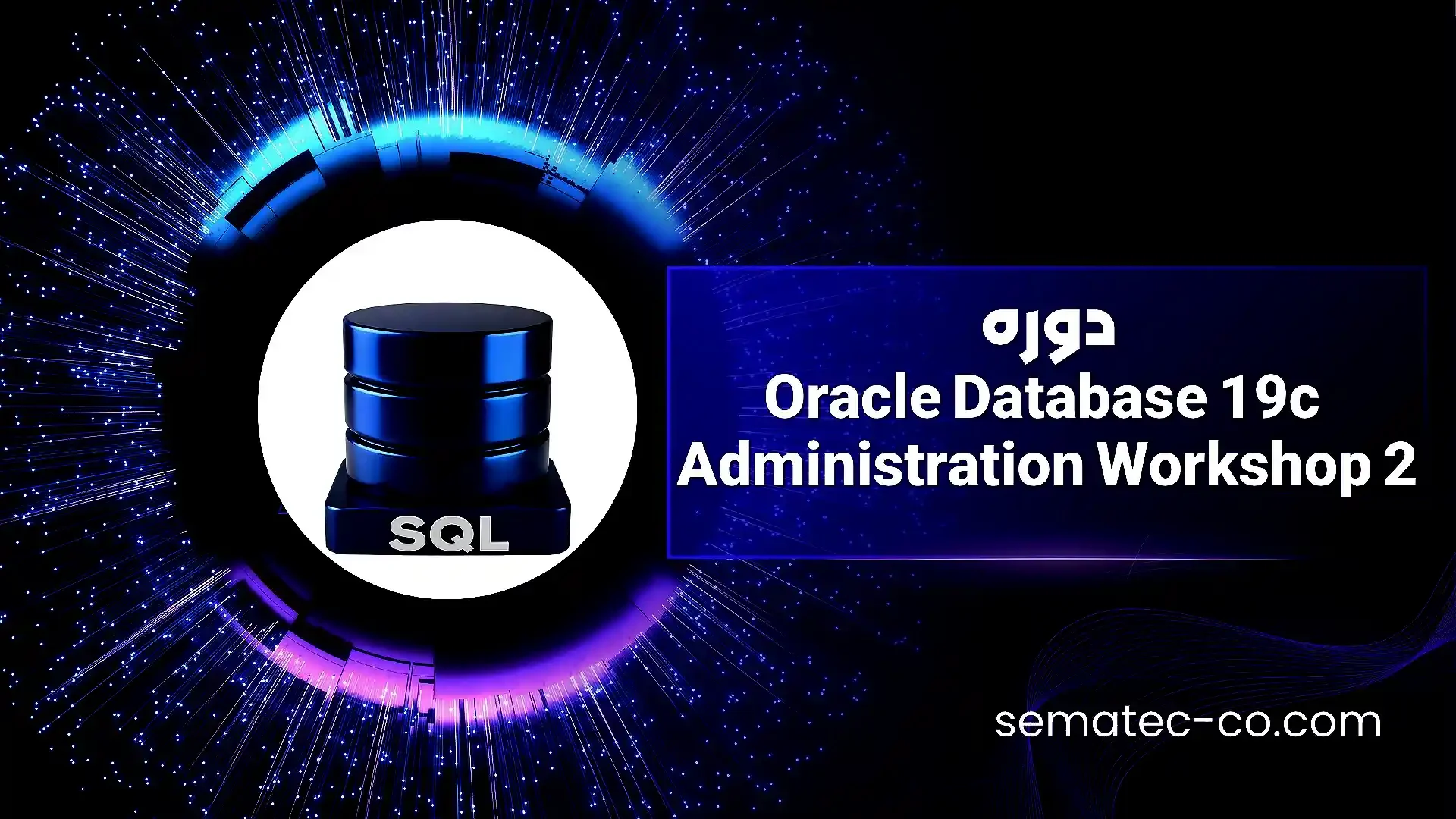 دوره Oracle Database 19c Administration Workshop 2