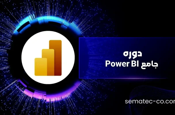 دوره جامع Power BI