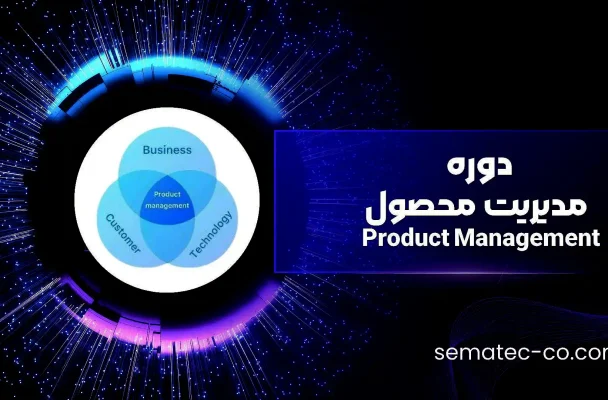 دوره مدیریت محصول