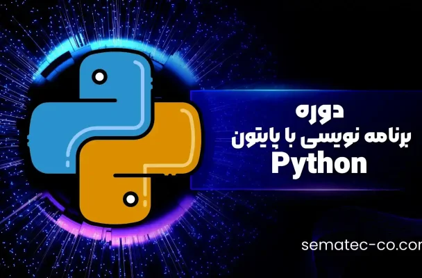 دوره برنامه نویسی با پایتون Python