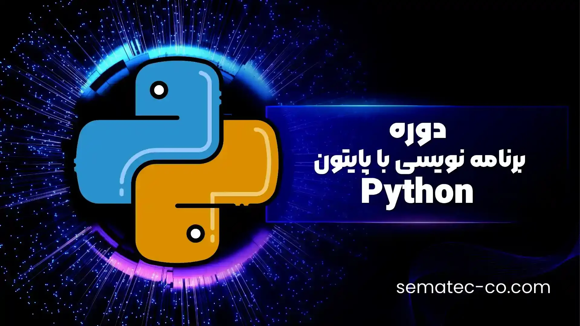 دوره برنامه نویسی با پایتون Python