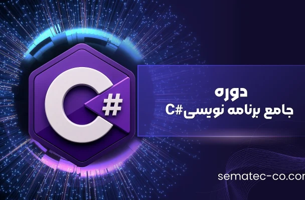 دوره جامع آموزش سی شارپ (#C)