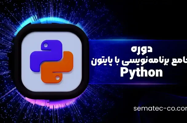 دوره جامع برنامه‌نویسی با پایتون