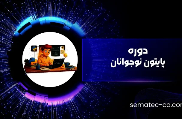دوره پایتون نوجوانان