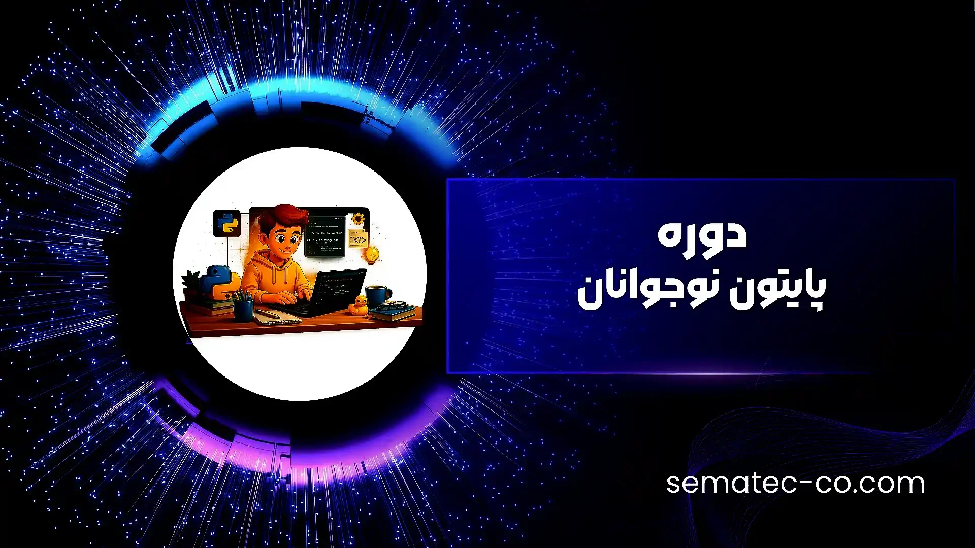 دوره پایتون نوجوانان
