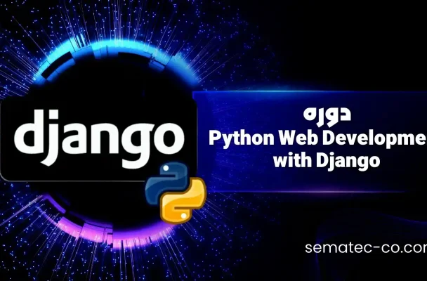 دوره Python Web Development with Django