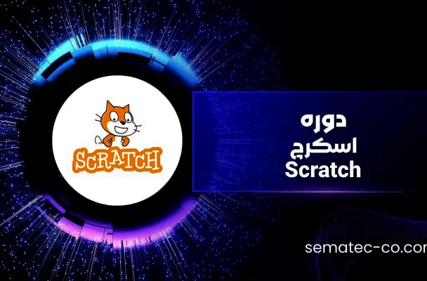 دوره اسکرچ