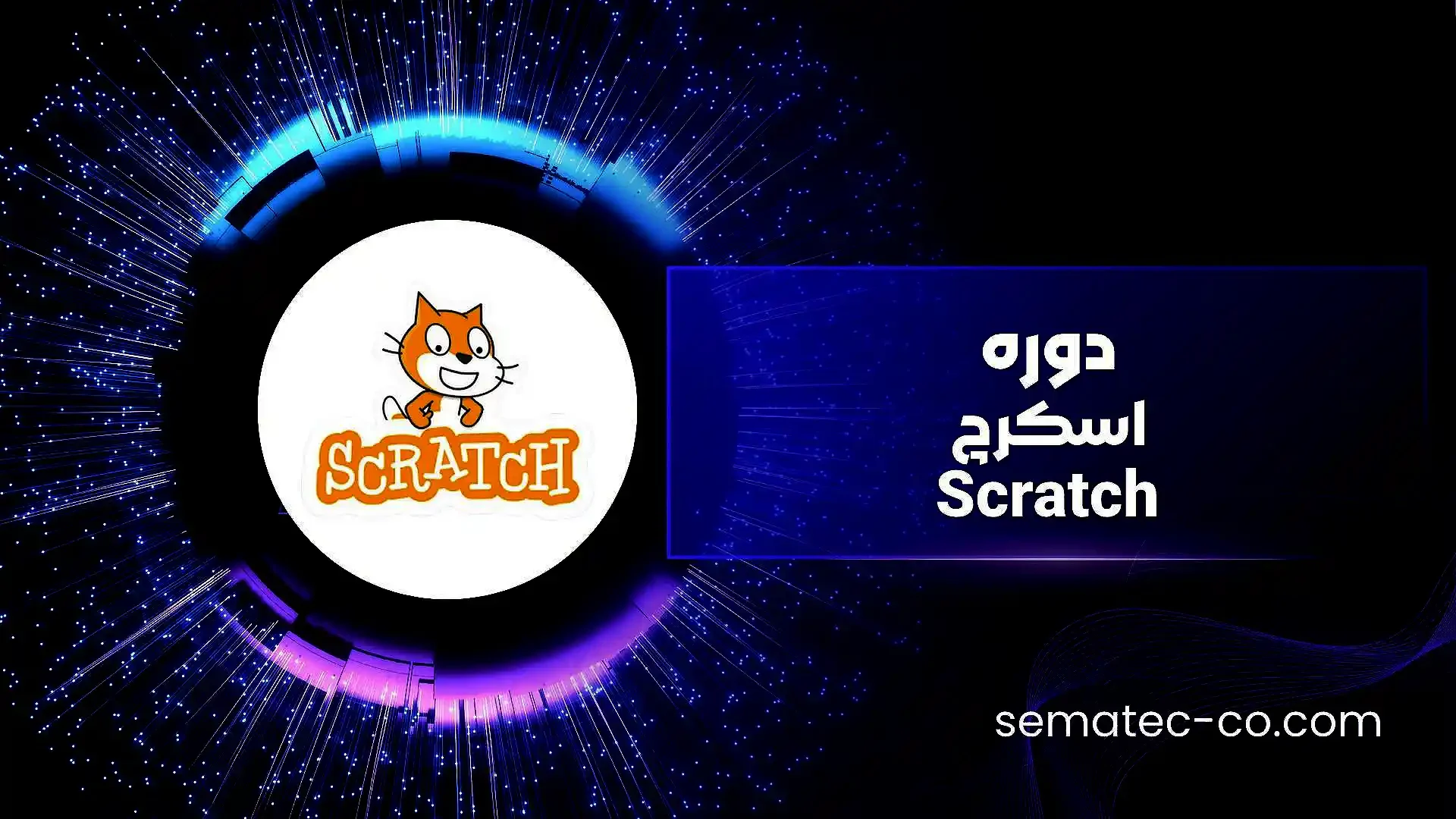 دوره اسکرچ