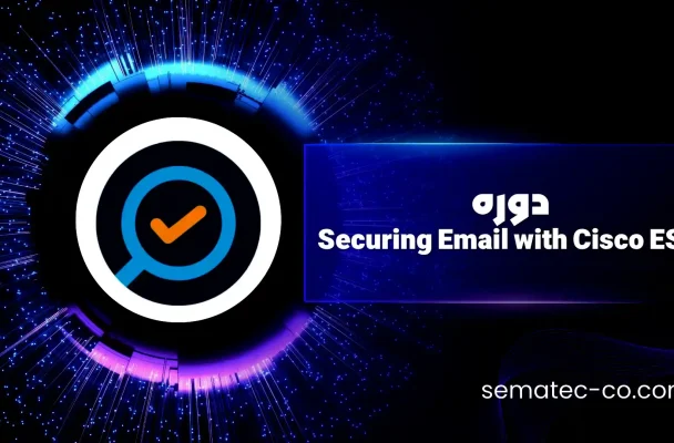 دوره Securing Email with Cisco ESA
